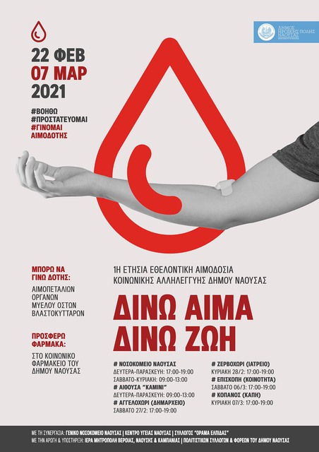 Εθελοντική αιμοδοσία  διοργανώνει ο Δήμος Νάουσας - 'Δίνω αίμα- Δίνω Ζωή' 